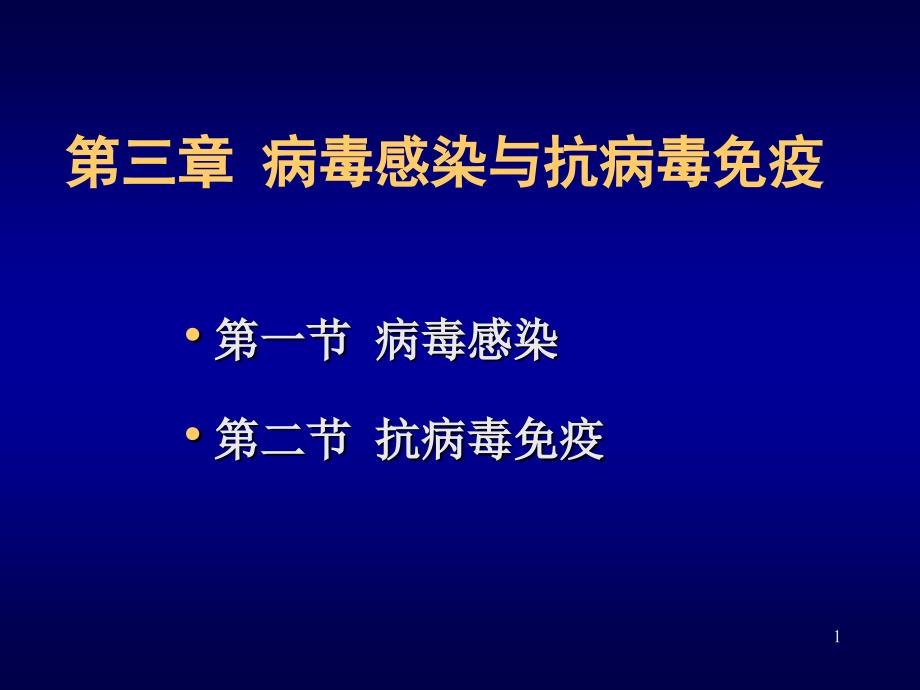 病毒的感染与免疫ppt课件_第1页