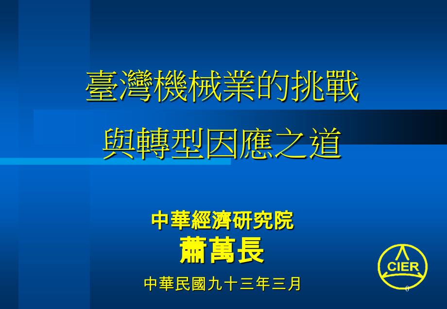 经济部二三APEC产业聚群现况计画ppt课件_第1页