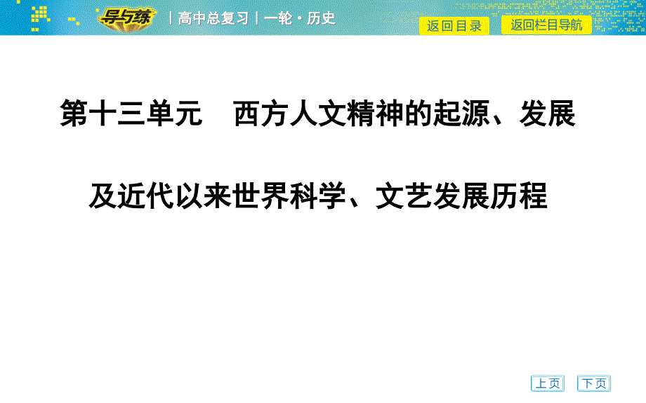 第35讲-人文思想的起源和文艺复兴ppt课件_第1页