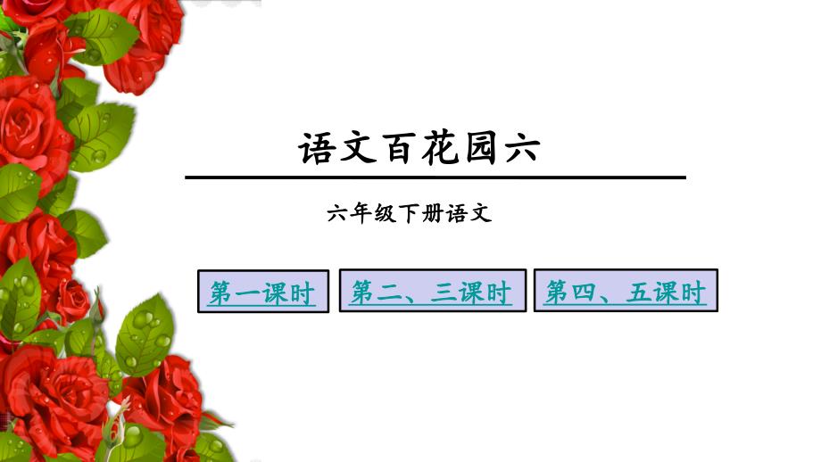 六年级下册语文课件-语文百花园六∣语文S版_第1页