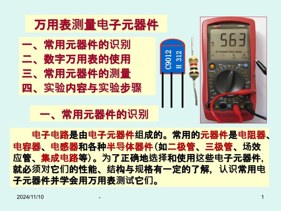 万用表使用及电子元器件测试课件_第1页