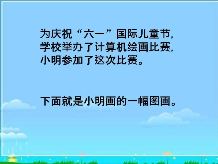 小学信息技术-认识画图课件_第1页