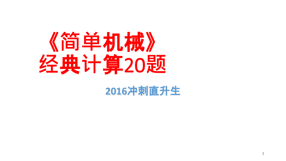 竞赛6《简单机械》经典计算20题ppt课件_第1页