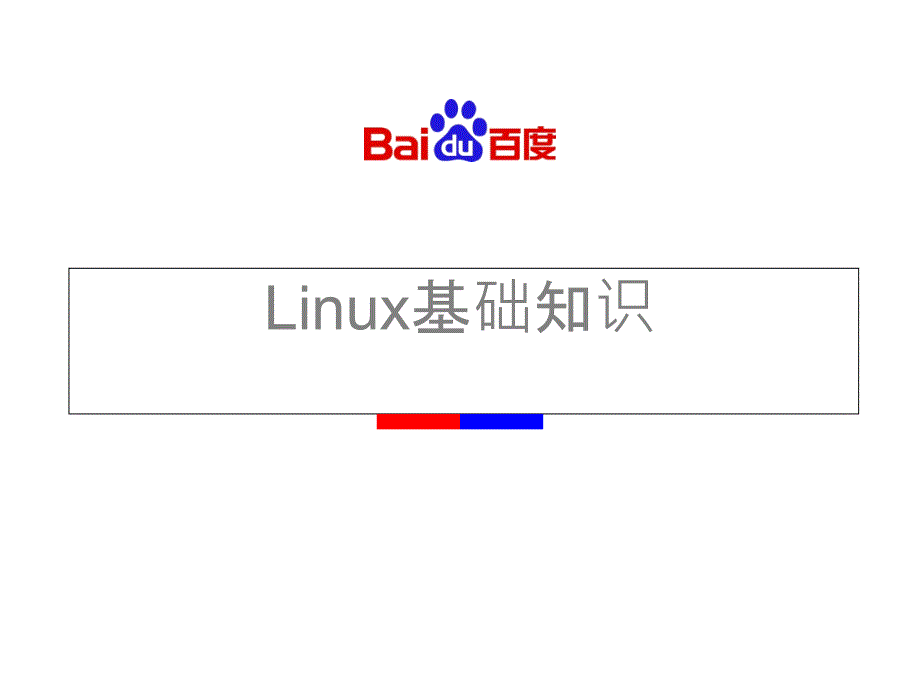 Linux基础知识ppt课件_第1页