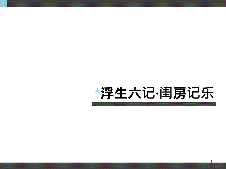 浮生六記閨房記樂課件_第1頁