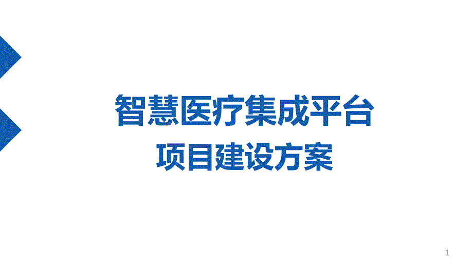 智慧医疗集成平台项目整体建设方案课件_第1页