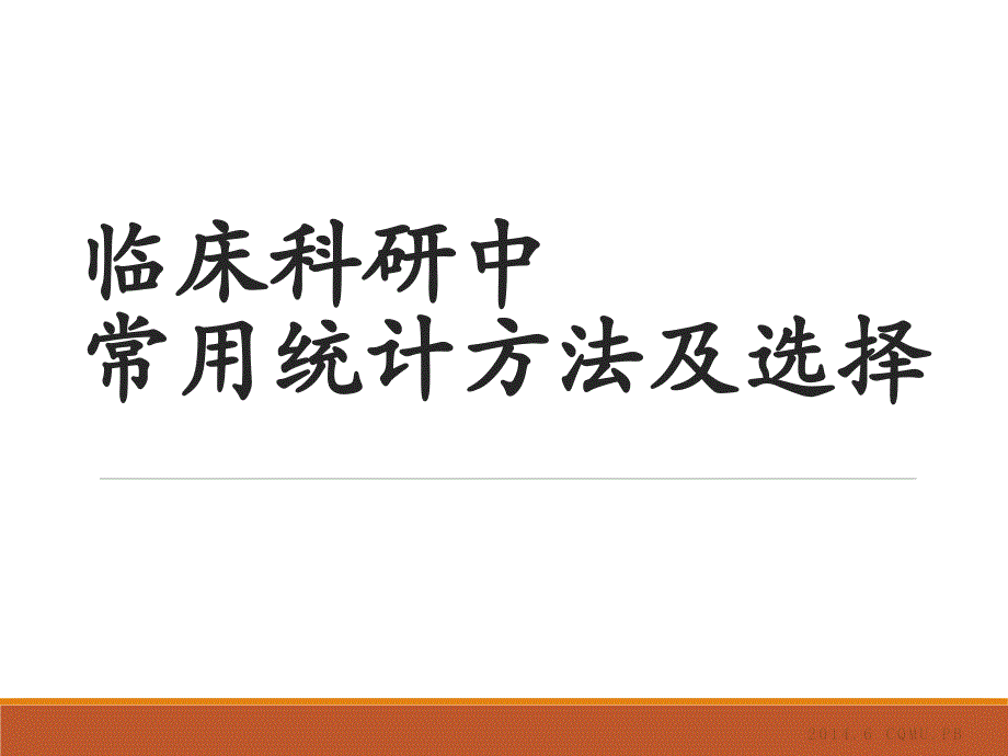 临床研究中常用统计分析方法及选择ppt课件_第1页