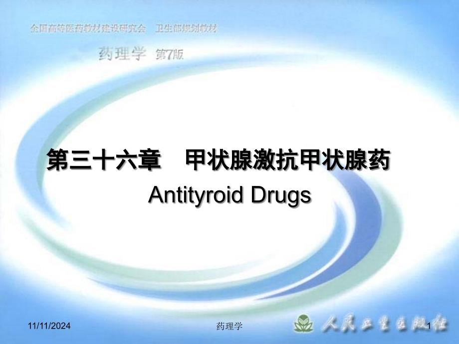 药理学课程第三十六篇--甲状腺激抗甲状腺药ppt课件_第1页