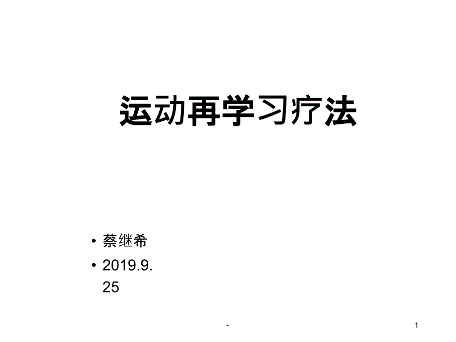 运动再学习-课件_第1页