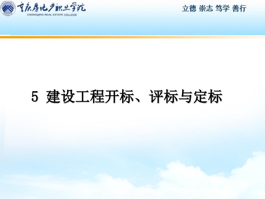 单元4建设工程开标评标与定标ppt课件_第1页