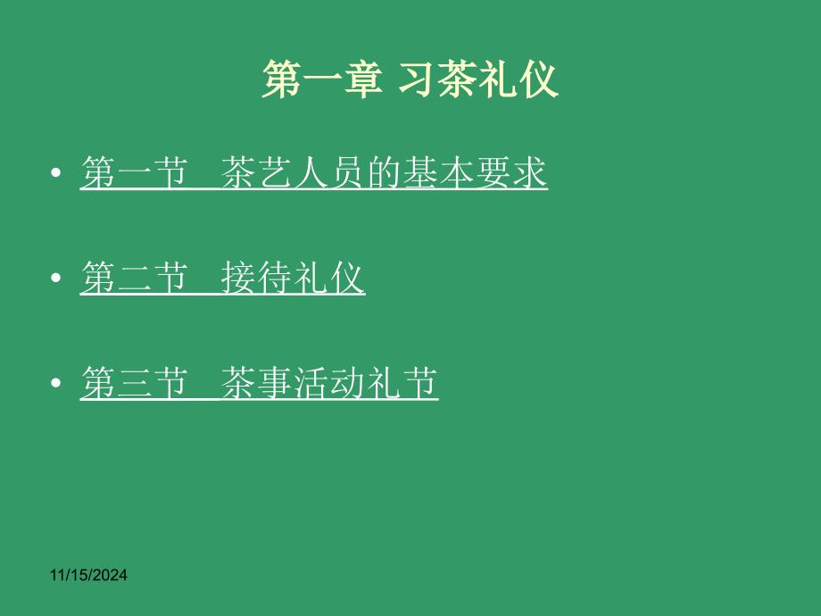 第一章习茶礼仪解析ppt课件_第1页