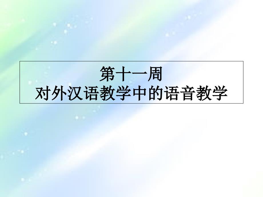 对外汉语教学中的语音教学ppt课件_第1页