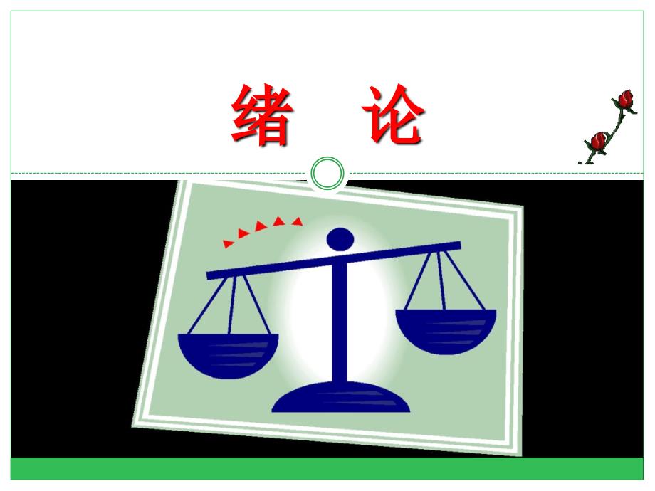 誤差理論與數(shù)據(jù)處理 全套課件_第1頁