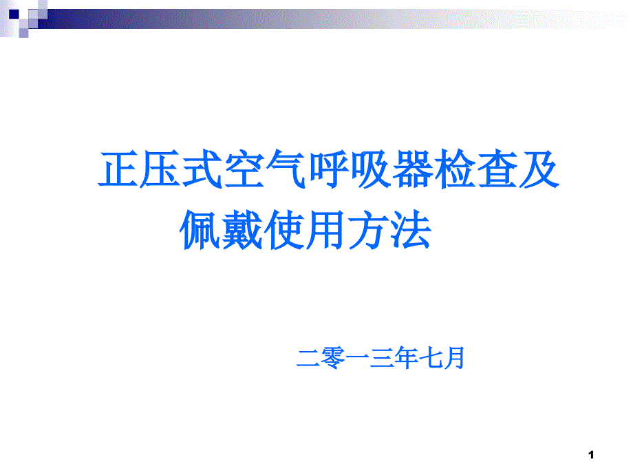 正压式空气呼吸器培训ppt课件_第1页