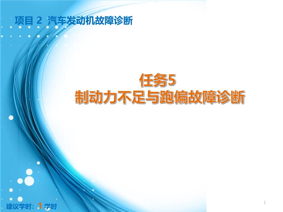 诊断ppt课件：项目3-任务5-制动力不足与故障诊断_第1页