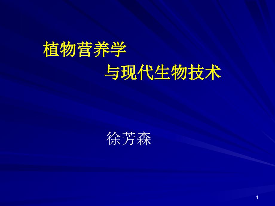 植物营养与分子生物学ppt课件_第1页