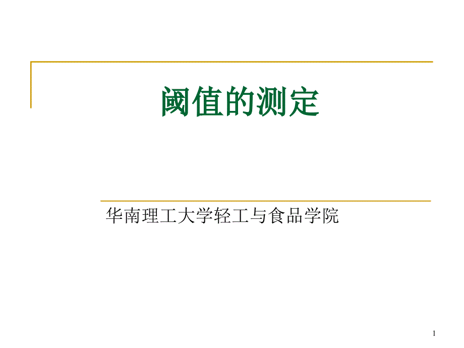 阈值的测定ppt课件_第1页