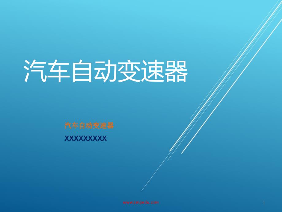 自动变速器1项目二-任务一-液力变矩器的检修ppt课件_第1页