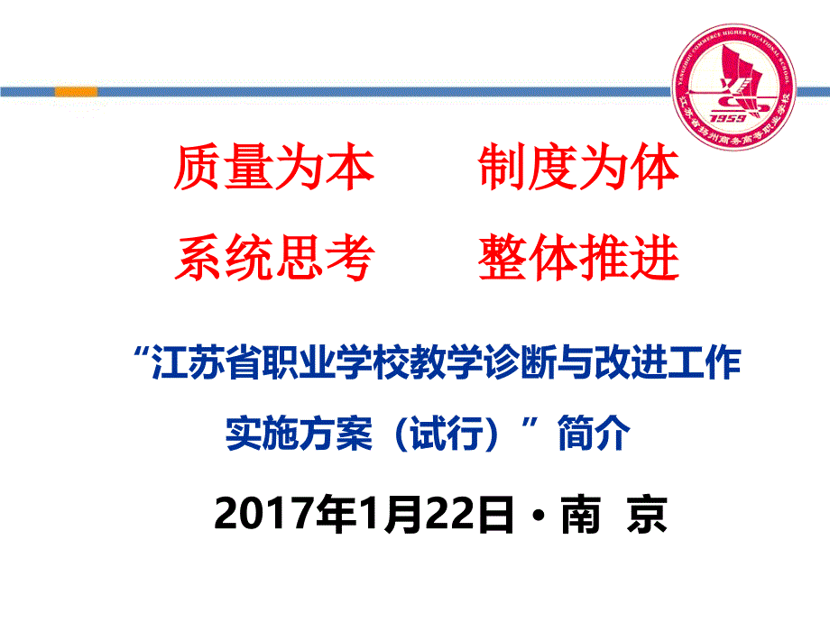 质量为本-制度为体系统思考-整体推进ppt课件_第1页