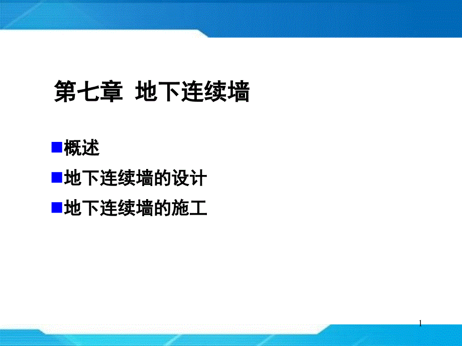 第十一章地下连续墙ppt课件_第1页