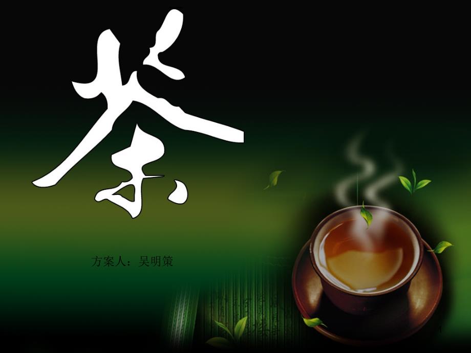 茗端天品营销初步方案课件_第1页