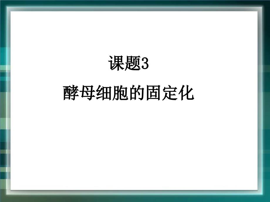 《酵母细胞的固定化》参考ppt课件_第1页