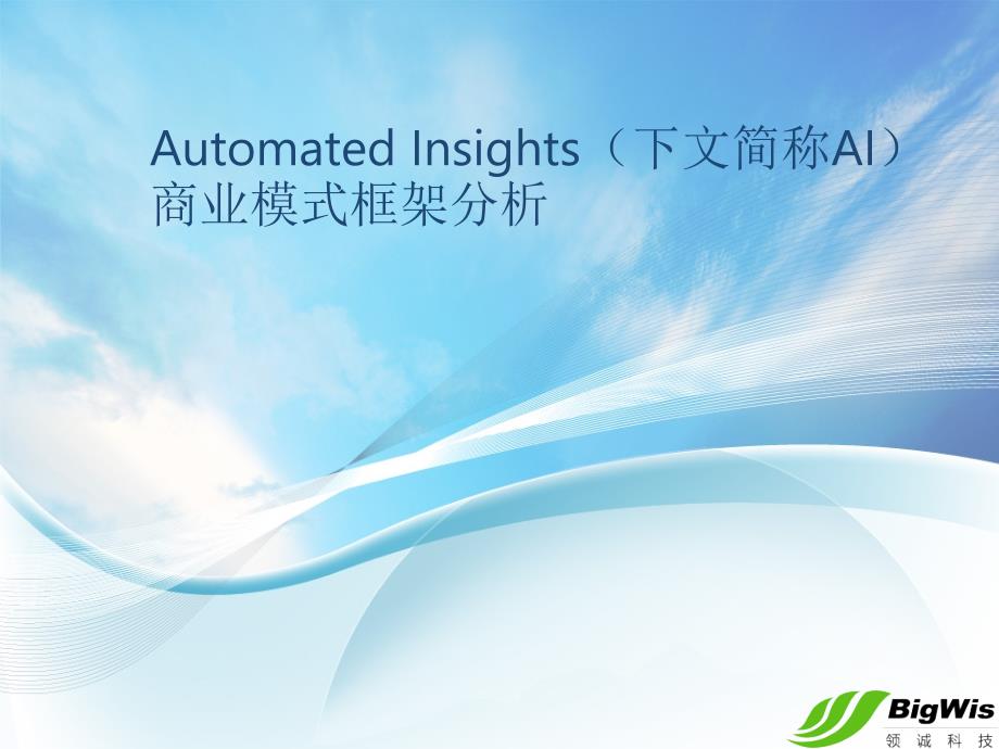 Automated-Insights商业模式框架图ppt课件_第1页