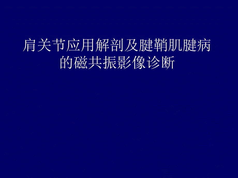 肩关节MR讲课ppt课件_第1页