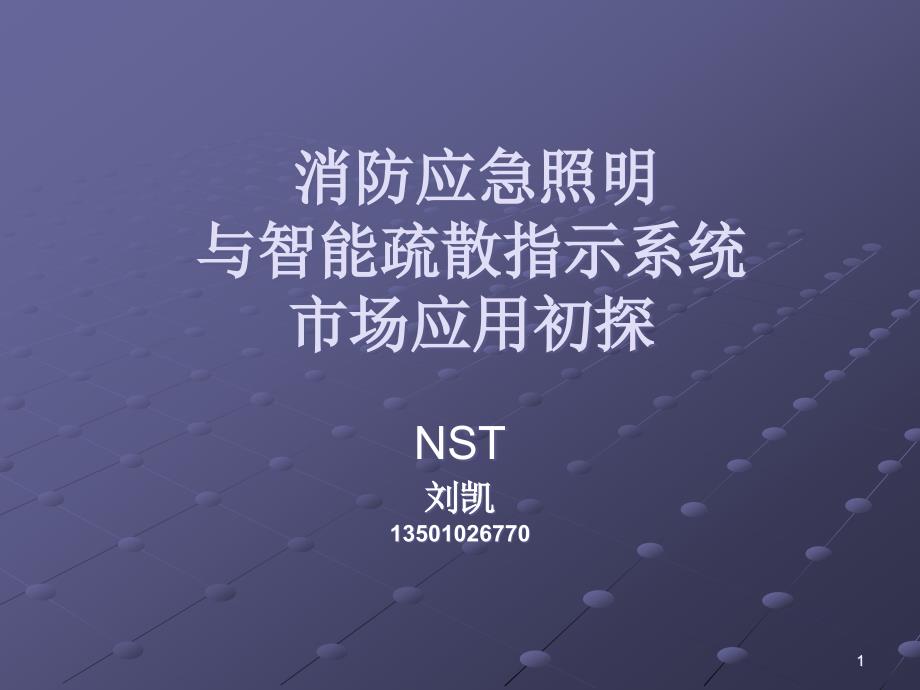 NST疏散指示系统框架技术讲稿ppt课件_第1页