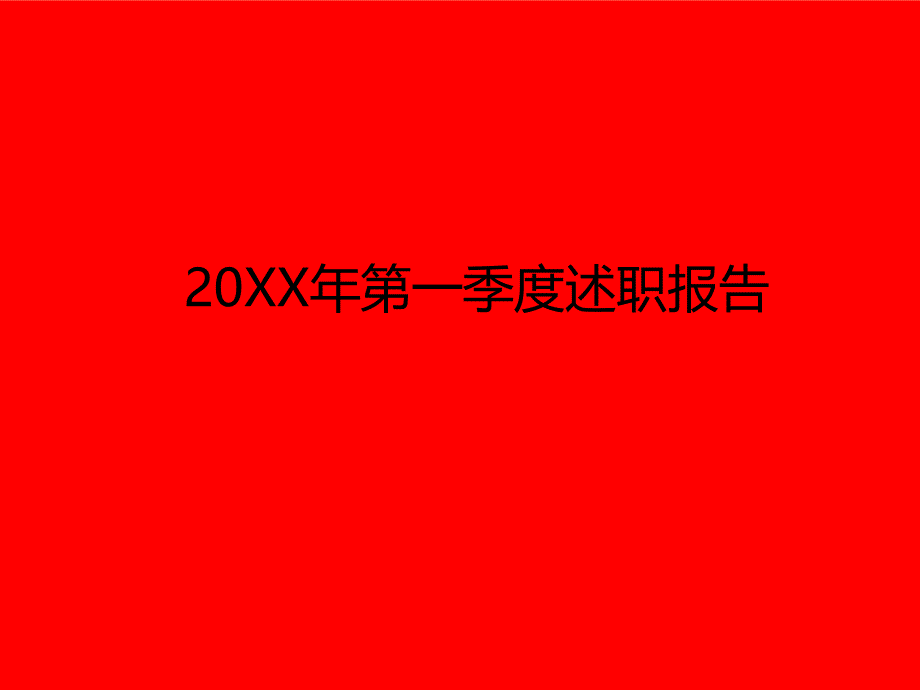 【述职】房地产策划述职报告ppt课件_第1页