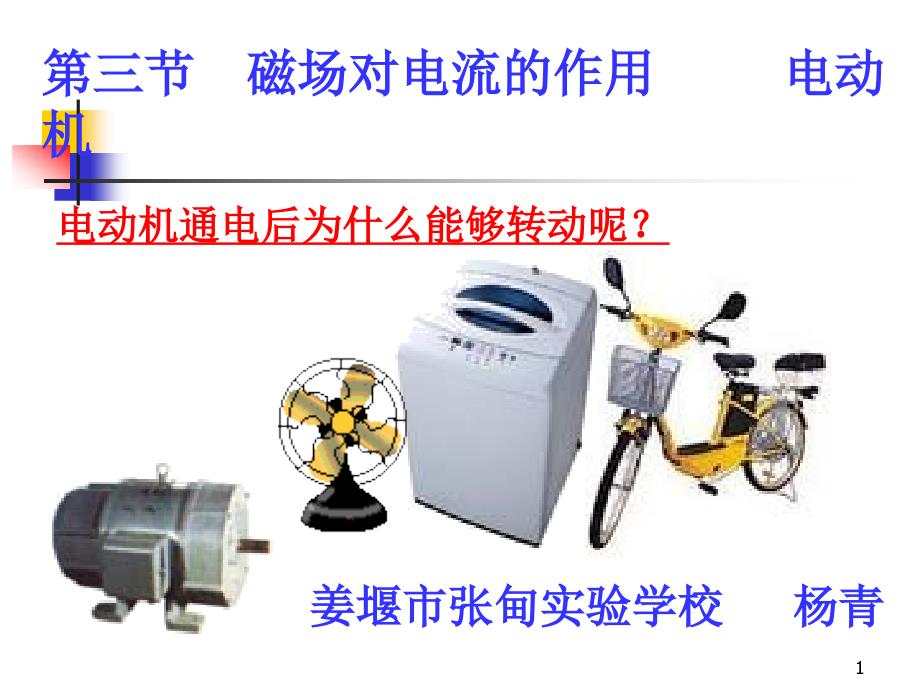 磁场对电流的作用——电动机ppt课件_第1页