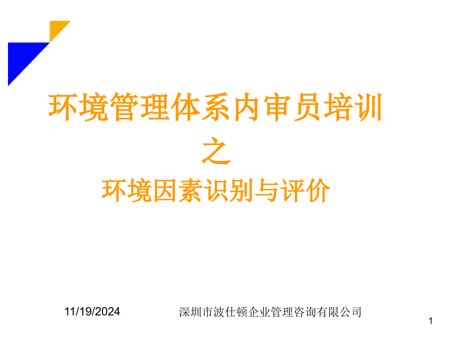 环境因素识别及评价培训ppt课件_第1页