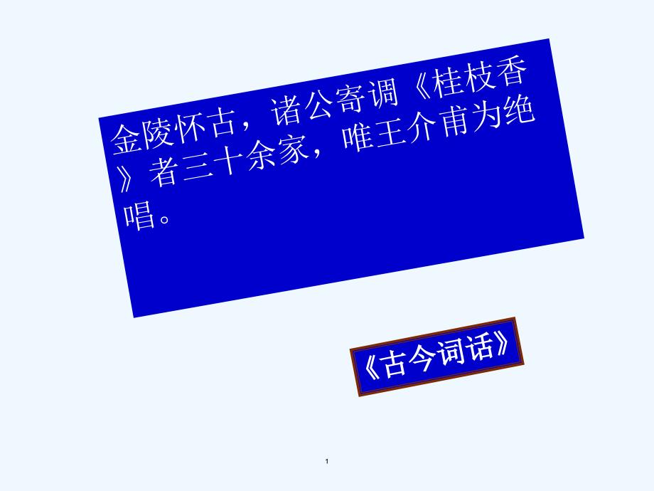 高中语文-第三单元-桂枝香ppt课件-鲁人版选修《唐诗宋词选读》_第1页