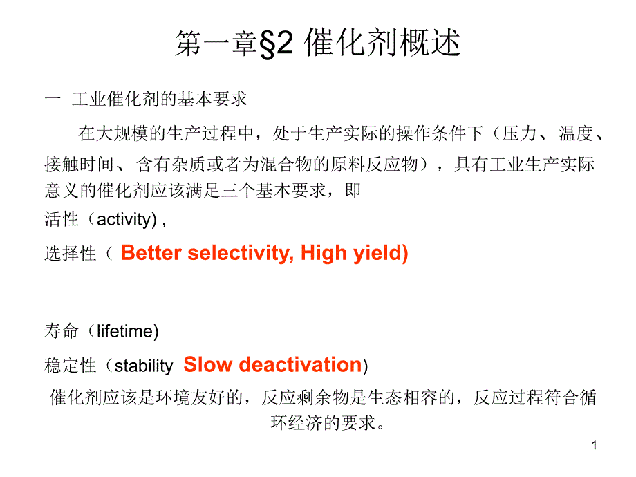 催化工程第一章第二节概要ppt课件_第1页