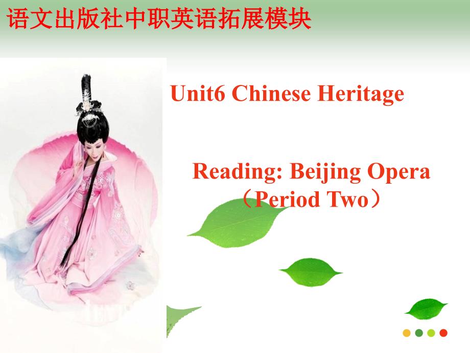 语文版中职英语（拓展模块）Unit6《ChineseHeritage》课件_第1页