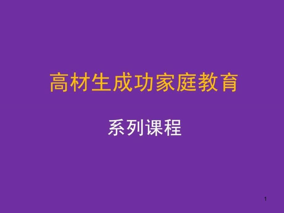 成功家庭教育课程模块27家庭教育中情商教育ppt课件_第1页