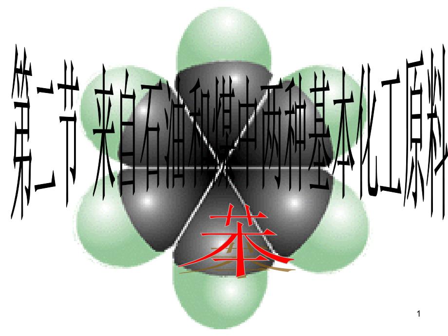 有机化学苯ppt课件_第1页