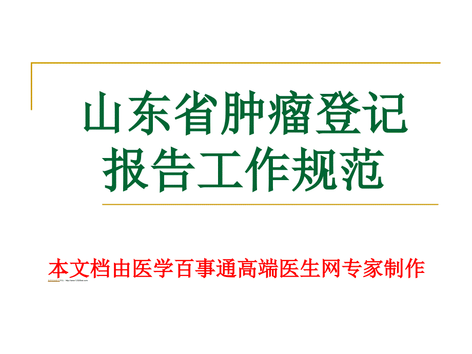 肿瘤登记报告工作规范ppt课件_第1页