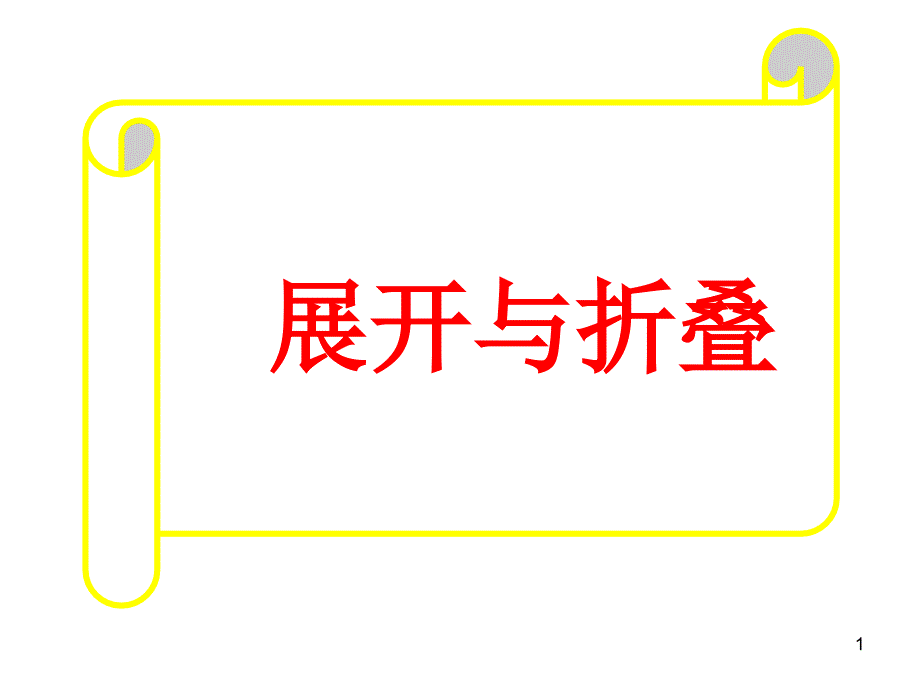 正方体展开图形判断技巧分解ppt课件_第1页