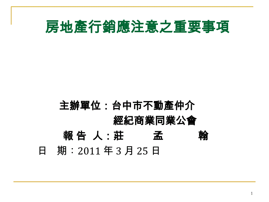 房地产行销应注意之重要事项ppt课件_第1页