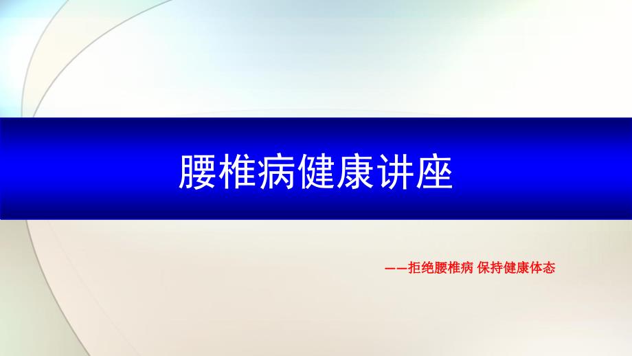 腰椎病健康讲座参考ppt课件_第1页