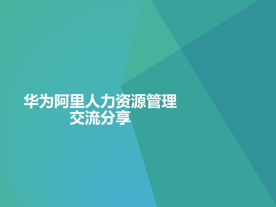 华为阿里人力资源管理交流分享_第1页