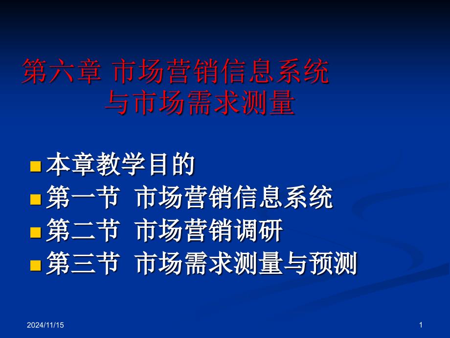 第六章市场营销信息系统与市场调研ppt课件_第1页