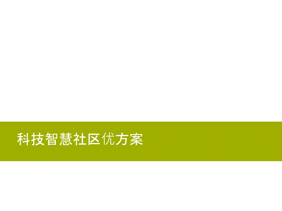 科技智慧社区解决方案课件_第1页