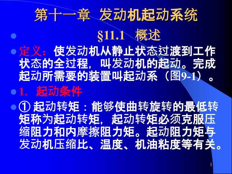 第十一章发动机起动系统ppt课件_第1页