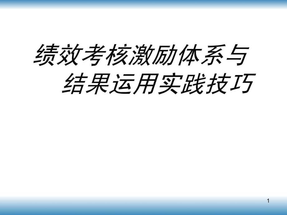 绩效考核激励体系与结果运用实践技巧ppt课件_第1页