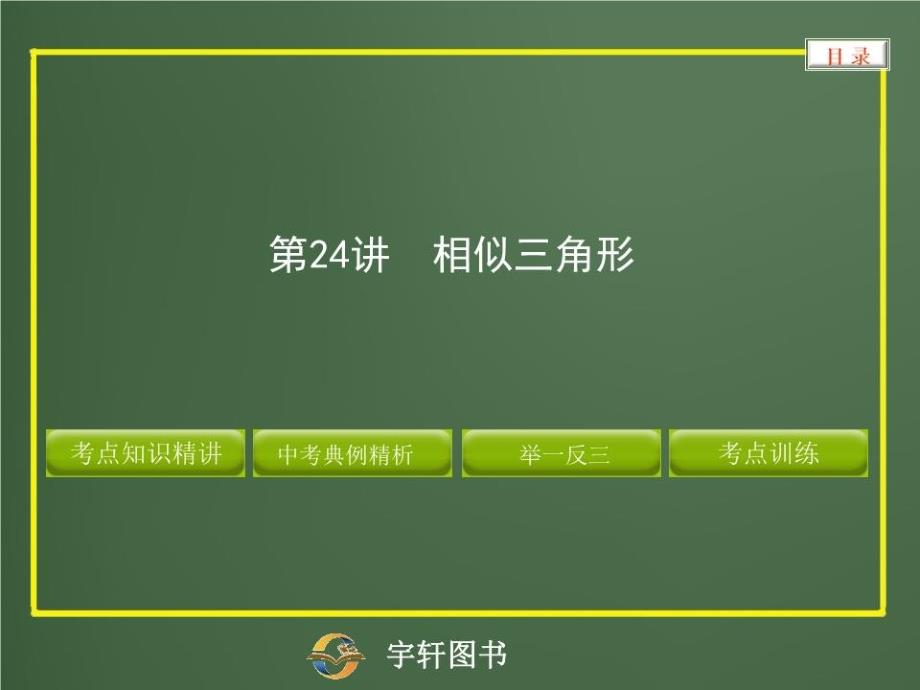 相似三角形中考复习ppt课件_第1页