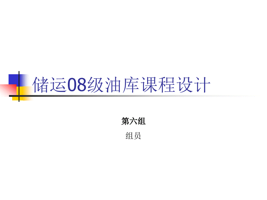 油品储存于装卸-课程设计概要ppt课件_第1页