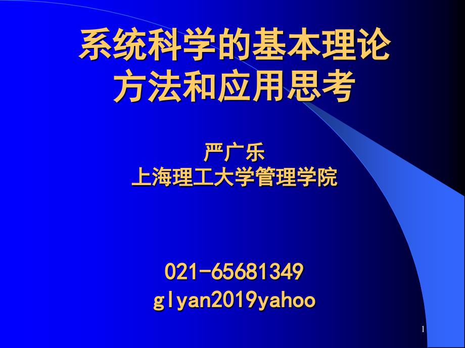 复杂系统理论方法研究进展ppt课件_第1页