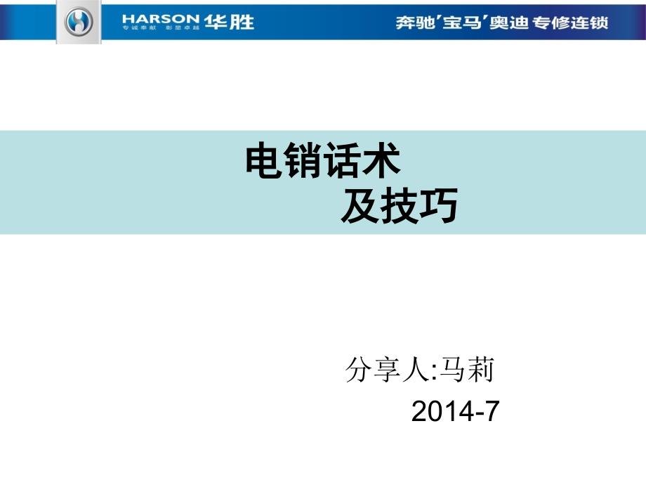 电销话术及技巧ppt课件_第1页